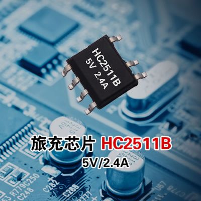 旅充IC HC2511B 5V/2.4A 原邊控制 內置三極管