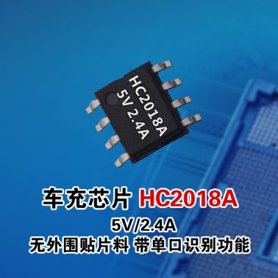 車充IC HC2018A 5V/2.4A 無外圍貼片元件 帶單口識別功能