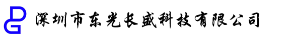 深圳市東光長(zhǎng)盛科技有限公司